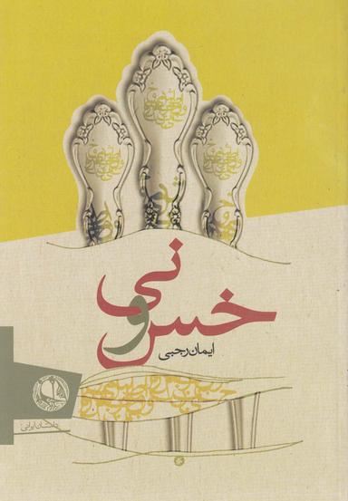 عکس خس و نی
