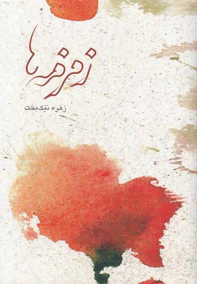 عکس زمزمه‌ها