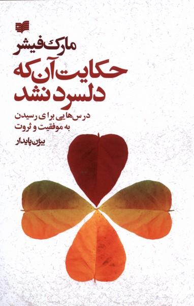 عکس حکایت آن که دلسرد نشد (فیشر) افکار *