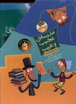 عکس مدرسهٔ عجیب و غریب (مجموعه‌دوم، ۱۲تا۲۱) افق^