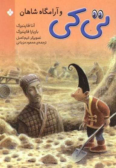 عکس تی‌کی و آرامگاه شاهان