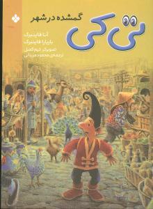 عکس تی‌کی گمشده در شهر