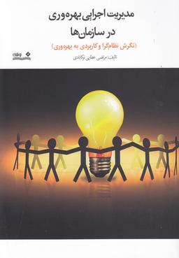 عکس مدیریت اجرایی بهره‌وری در سازمان‌ها