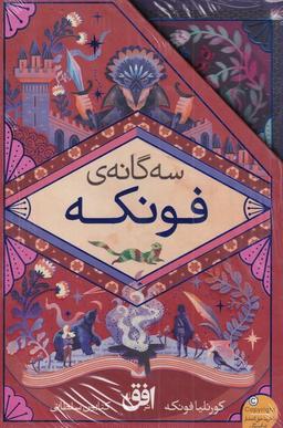 عکس رمان‌های سه گانه فونکه (مجموعهٔ۳جلدی) افق ^