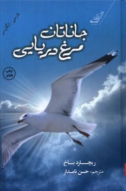 عکس جاناتان مرغ دریایی (دوزبانه) کوله‌پشتی