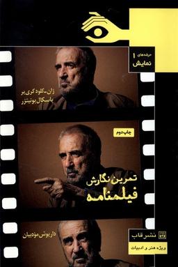 عکس حرفه‌های نمایش (۱) تمرین نگارش فیلمنامه (قاب) @