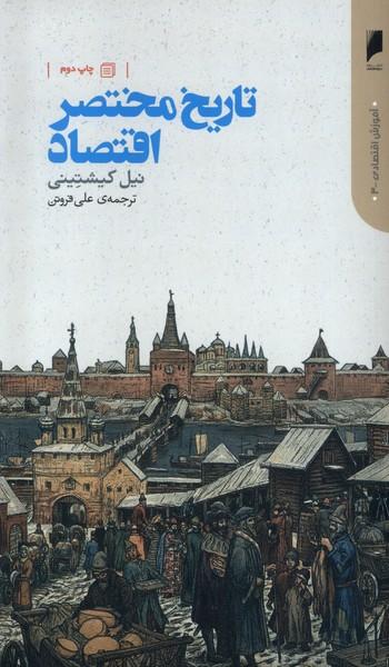 عکس تاریخ مختصر اقتصاد (دنیای‌اقتصاد) *