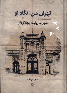 عکس تهران‌من‌نگاه‌او (شهربه‌روایت‌جهانگردان) نگارستان اندیشه