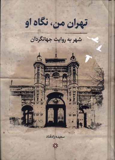 عکس تهران‌من‌نگاه‌او (شهربه‌روایت‌جهانگردان) نگارستان اندیشه