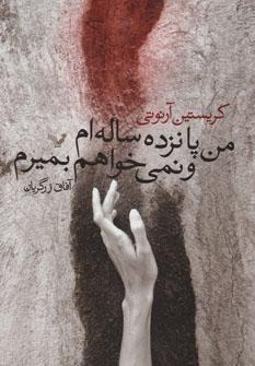 عکس من پانزده ساله‌ام و نمی‌خواهم بمیرم