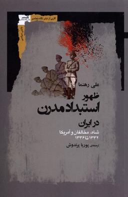 عکس ظهور استبداد مدرن در ایران (نگاه‌معاصر) *
