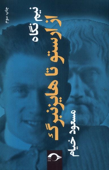 عکس نیم نگاه از ارستو تا هایزنبرگ (نشانه) *