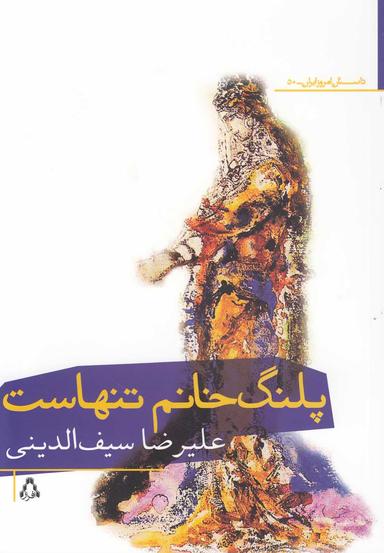 عکس پلنگ‌خانم تنهاست!