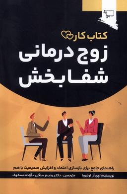 عکس زوج درمانی شفا بخش (ورجاوند) @