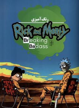 عکس رنگ آمیزی (ریک و مورتی، Rick and Morty) مضامین #