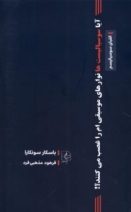 عکس آیاسوسیالیست‌نوارموسیقی‌ام‌راغصب‌می‌کنند (مضامین) *