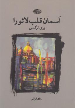 عکس آسمان قلب لائورا