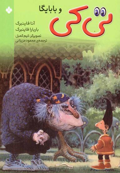 عکس تی‌کی و بابایگا
