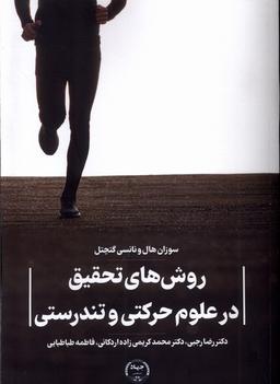 عکس روش‌های تحقیق‌درعلوم‌حرکتی (جهاددانشگاهی) *