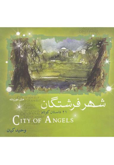 عکس شهر فرشتگان
