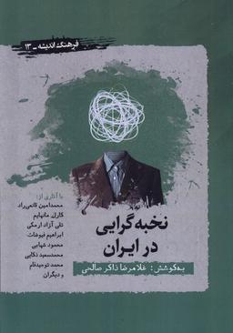 عکس نخبه گرایی در ایران (نگارستان اندیشه) @