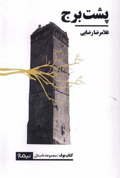 عکس پشت برج (نیماژ)