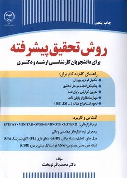 عکس روش تحقیق پیشرفته (جهاد دانشگاهی) *