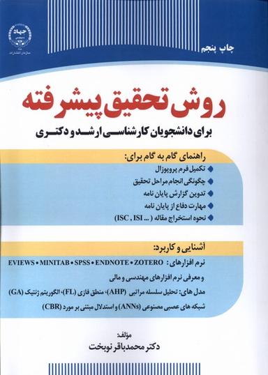 عکس روش تحقیق پیشرفته (جهاد دانشگاهی) *