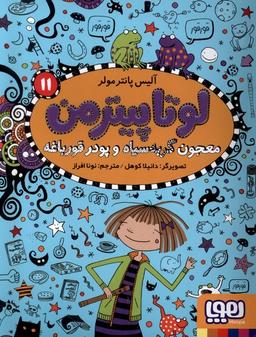عکس لوتاپیترمن (۱۱) معجون گربه سیاه و پودر قورباغه (هوپا) #
