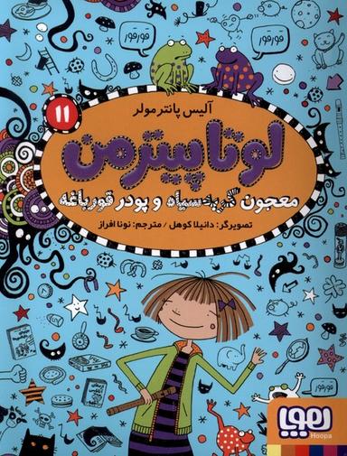 عکس لوتاپیترمن (۱۱) معجون گربه سیاه و پودر قورباغه (هوپا) #
