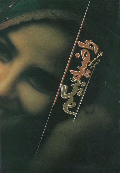 عکس راضیه بیگم
