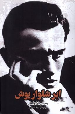 عکس ابر شلوار پوش (فصل پنجم)