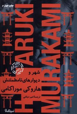 عکس شهر و دیوارهای نامطمئنش (شومیز) نیماژ