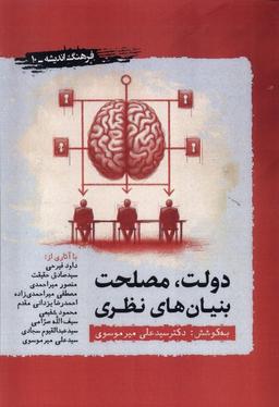 عکس دولت، مصلحت بنیان‌های نظری (نگارستان اندیشه) @
