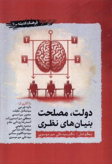 عکس دولت، مصلحت بنیان‌های نظری (نگارستان اندیشه) @