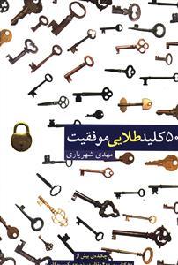 عکس ۵۰ کلید موفقیت