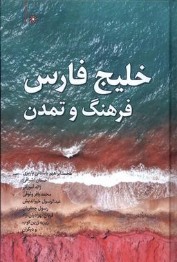 عکس خلیج فارس‌فرهنگ‌وتمدن (نگارستان‌اندیشه) @