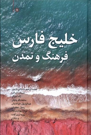 عکس خلیج فارس‌فرهنگ‌وتمدن (نگارستان‌اندیشه) @