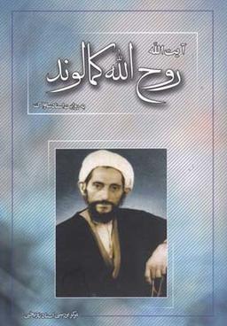 عکس آیت‌الله حاج آقا روح‌الله کمالوند به روایت اسناد و مدارک