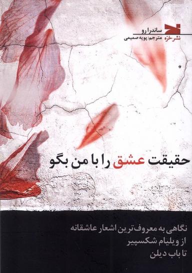 عکس حقیقت عشق را با من بگو (خزه)