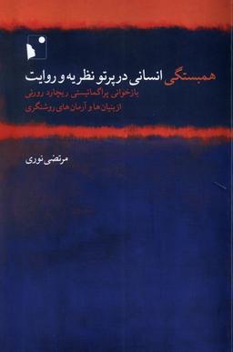 عکس همبستگی‌انسانی‌درپرتونظریه‌وروایت (شب خیز)