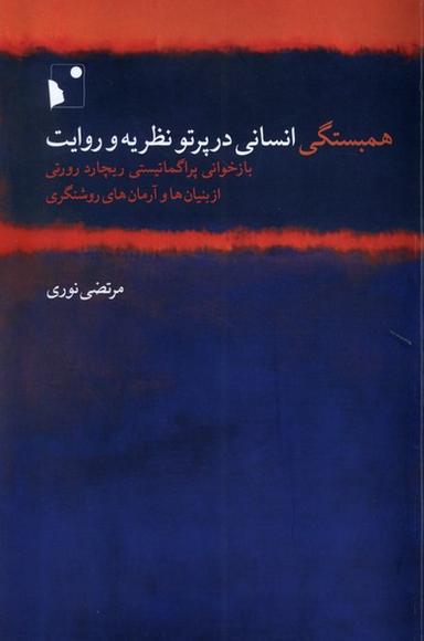عکس همبستگی‌انسانی‌درپرتونظریه‌وروایت (شب خیز)