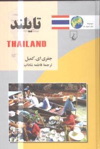 عکس تایلند