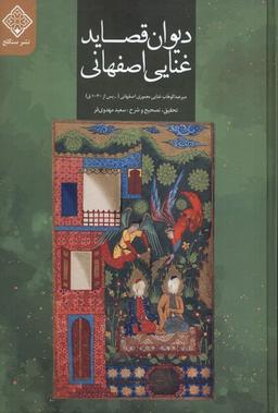 عکس دیوان قصاید غنایی اصفهانی (سنگلج)