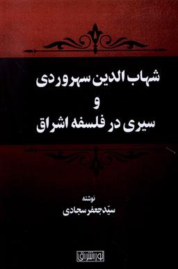 عکس شهاب‌الدین‌سهروردی‌وسیری‌درفلسفه‌اشراق (نوراشراق) @