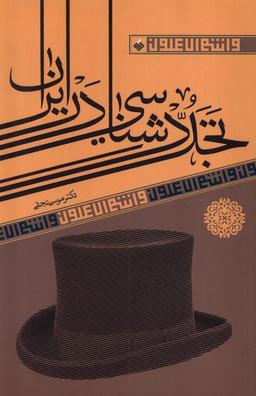 عکس تجدد شناسی در ایران (آرما) *