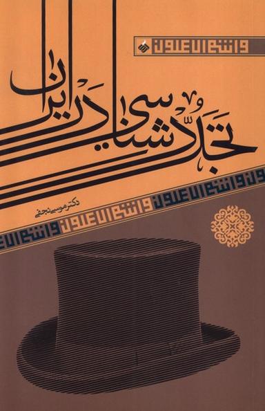 عکس تجدد شناسی در ایران (آرما) *
