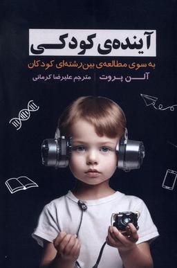 عکس آیندهٔ کودکی (فراهم) @