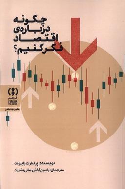 عکس چگونه دربارهٔ اقتصاد فکر کنیم (فراهم) @