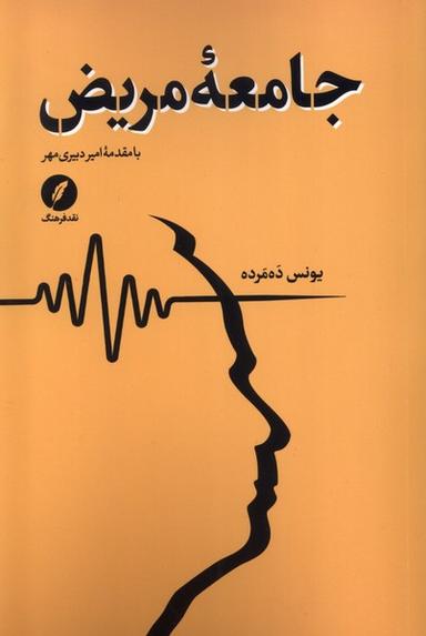 عکس جامعه مریض (نقدفرهنگ)